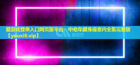 中老年健身操室內(nèi)全集完整版 中老年健身操室內(nèi)全集完整版