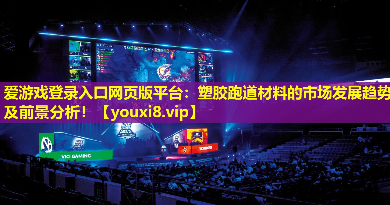 塑膠跑道材料的市場發展趨勢及前景分析！
