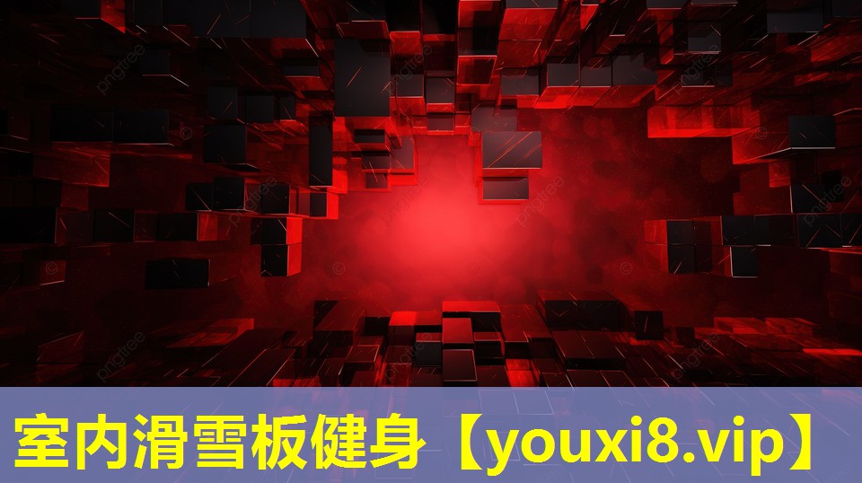 室內滑雪板健身 室內滑雪板健身