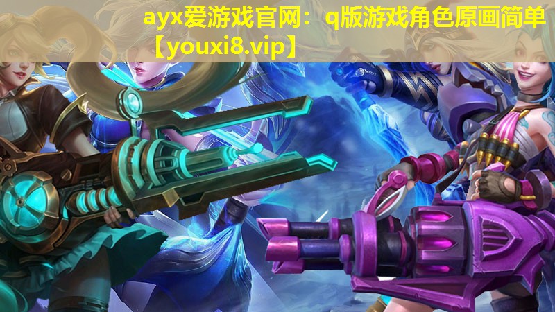 q版游戲角色原畫簡單