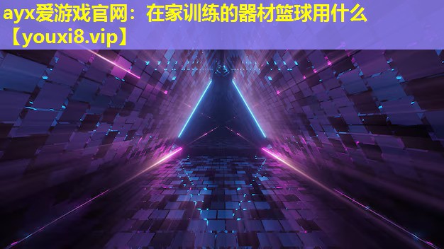 在家訓練的器材籃球用什么 在家訓練的器材籃球用什么