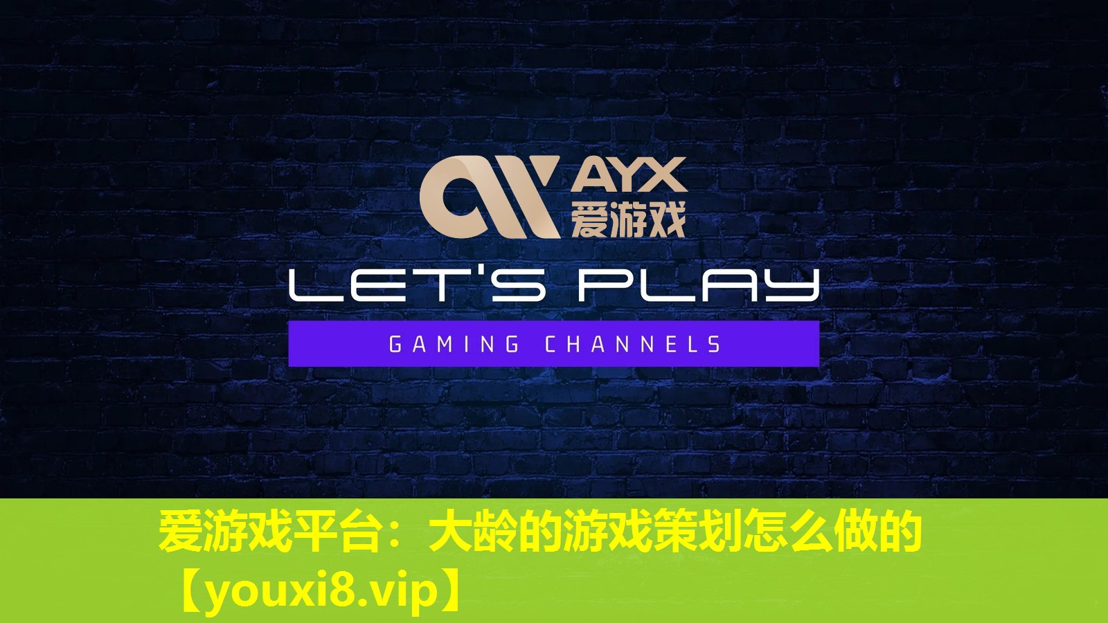 大齡的游戲策劃怎么做的 大齡的游戲策劃怎么做的