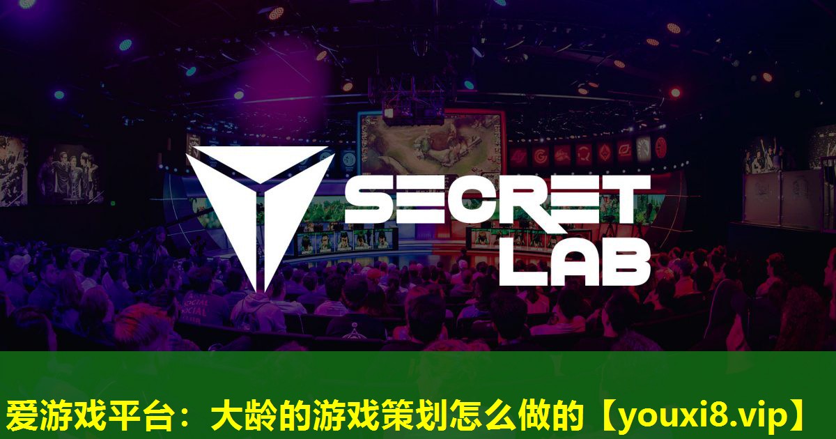 大齡的游戲策劃怎么做的 大齡的游戲策劃怎么做的