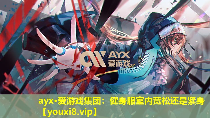 健身服室內寬松還是緊身 健身服室內寬松還是緊身