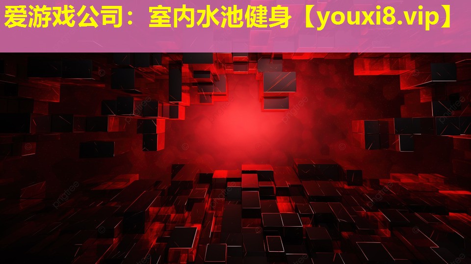 室內(nèi)水池健身 室內(nèi)水池健身
