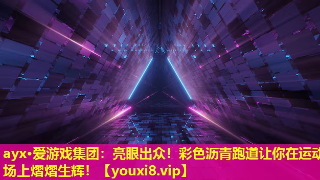 亮眼出眾！彩色瀝青跑道讓你在運動場上熠熠生輝！