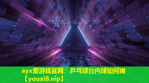 乒乓球臺內球如何搓