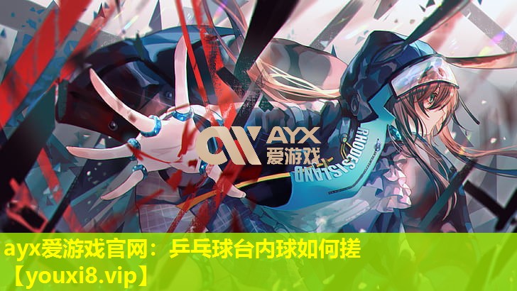 乒乓球臺內球如何搓