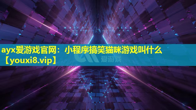 小程序搞笑貓咪游戲叫什么 小程序搞笑貓咪游戲叫什么