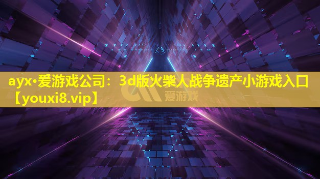 3d版火柴人戰爭遺產小游戲入口