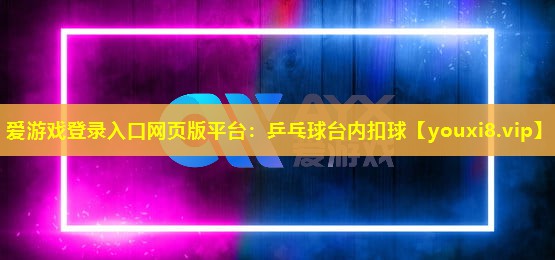 乒乓球臺內扣球 乒乓球臺內扣球