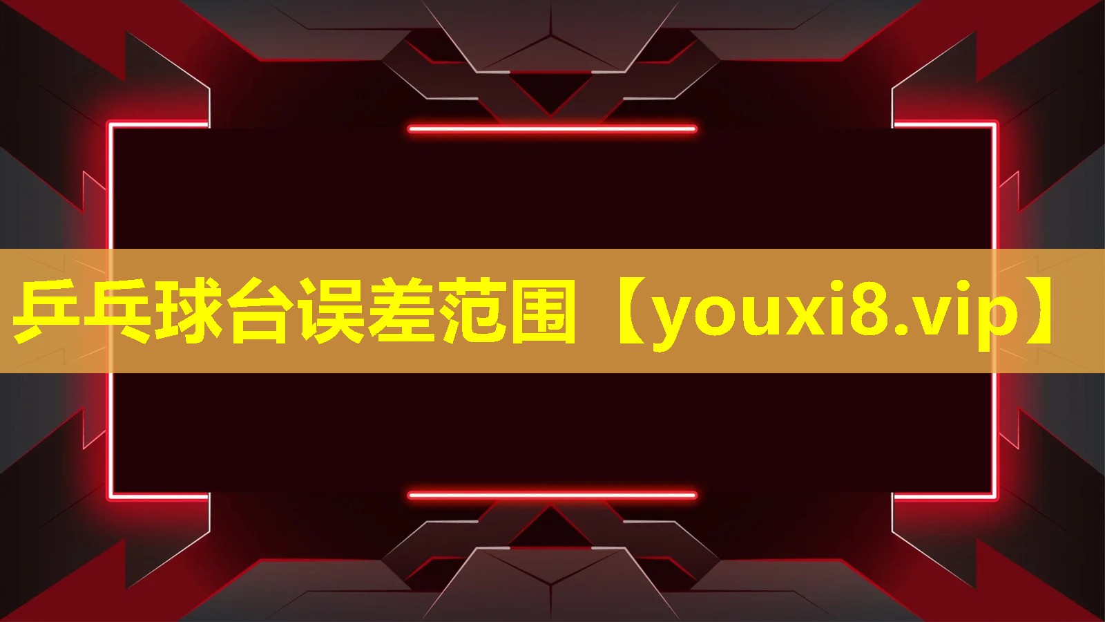 乒乓球臺誤差范圍 乒乓球臺誤差范圍