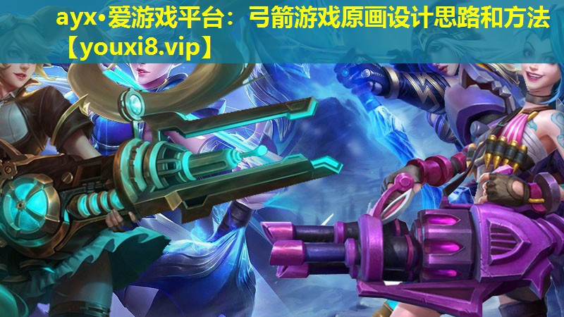 弓箭游戲原畫設(shè)計(jì)思路和方法 弓箭游戲原畫設(shè)計(jì)思路和方法