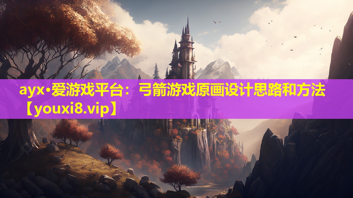弓箭游戲原畫設(shè)計(jì)思路和方法 弓箭游戲原畫設(shè)計(jì)思路和方法