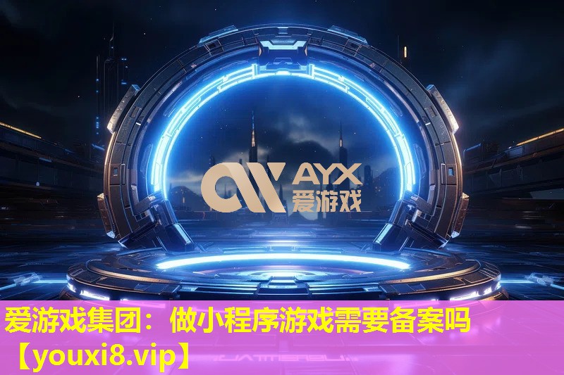 做小程序游戲需要備案嗎 做小程序游戲需要備案嗎