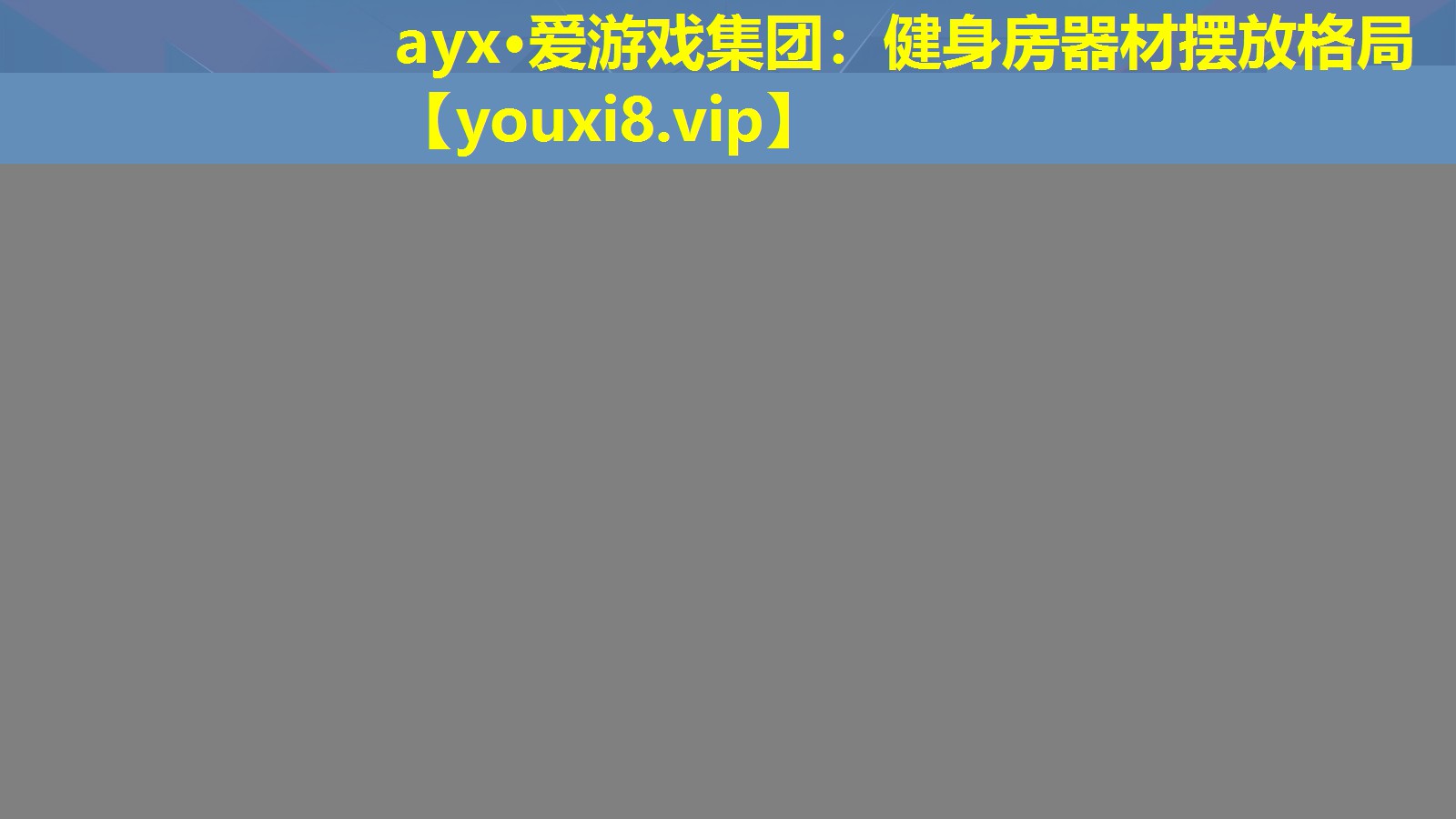 健身房器材擺放格局