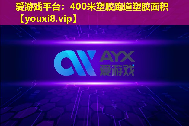 400米塑膠跑道塑膠面積 400米塑膠跑道塑膠面積