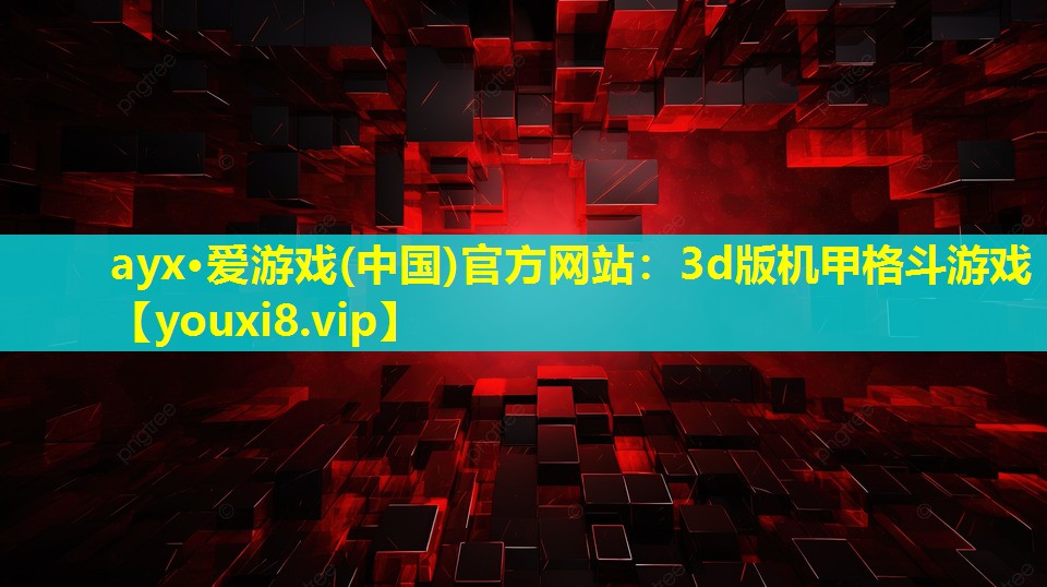 3d版機甲格斗游戲 3d版機甲格斗游戲