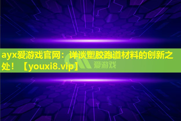 詳談塑膠跑道材料的創(chuàng)新之處! 詳談塑膠跑道材料的創(chuàng)新之處!