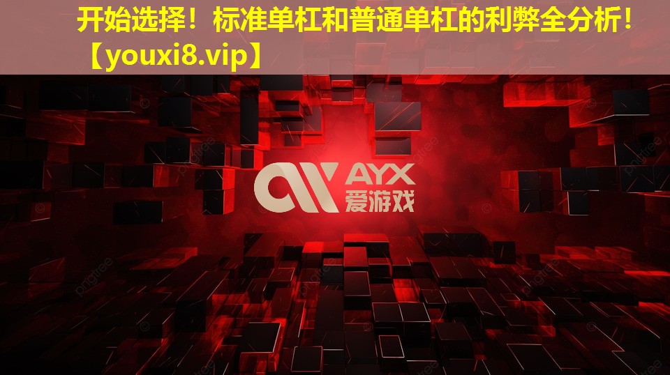 開始選擇!標準單杠和普通單杠的利弊全分析! 開始選擇!標準單杠和普通單杠的利弊全分析!