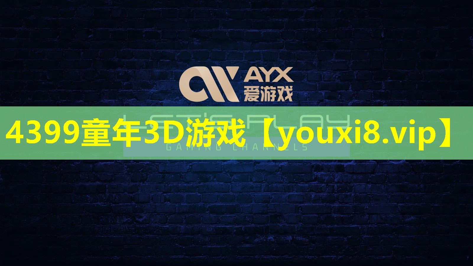 4399童年3D游戲