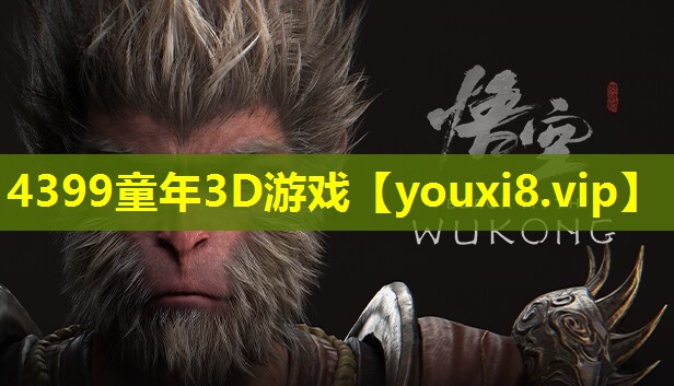 4399童年3D游戲
