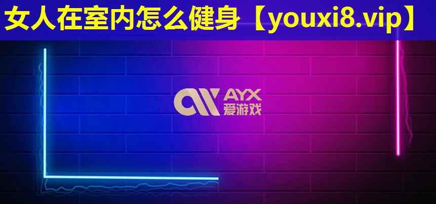 女人在室內怎么健身 女人在室內怎么健身