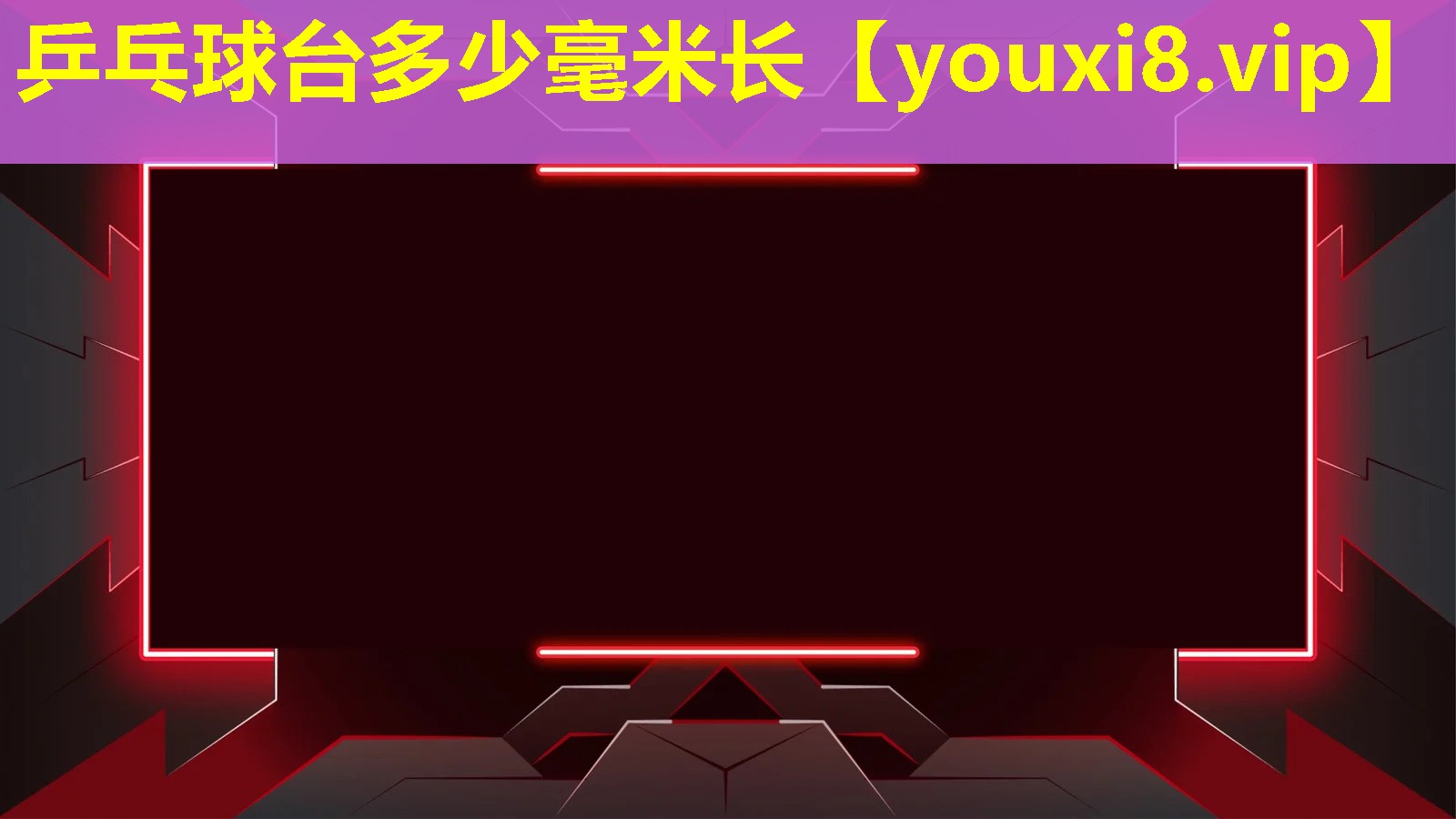乒乓球臺多少毫米長 乒乓球臺多少毫米長
