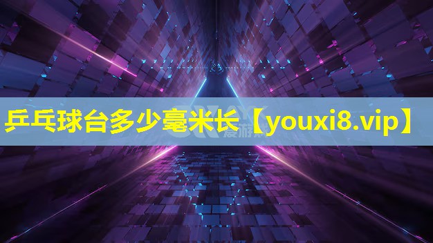 乒乓球臺多少毫米長 乒乓球臺多少毫米長