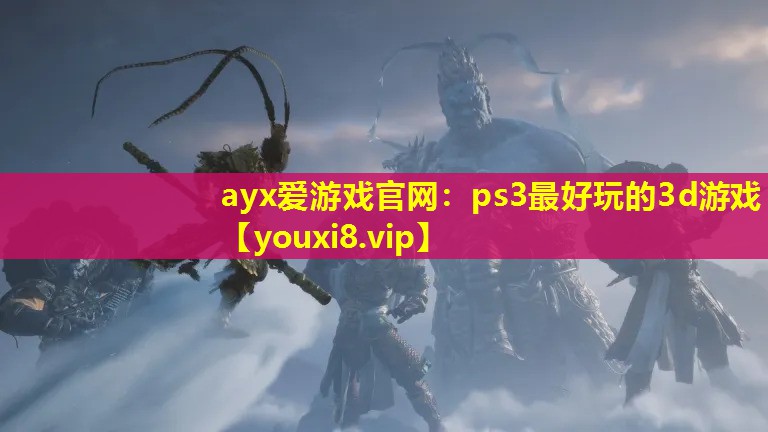ps3最好玩的3d游戲 ps3最好玩的3d游戲