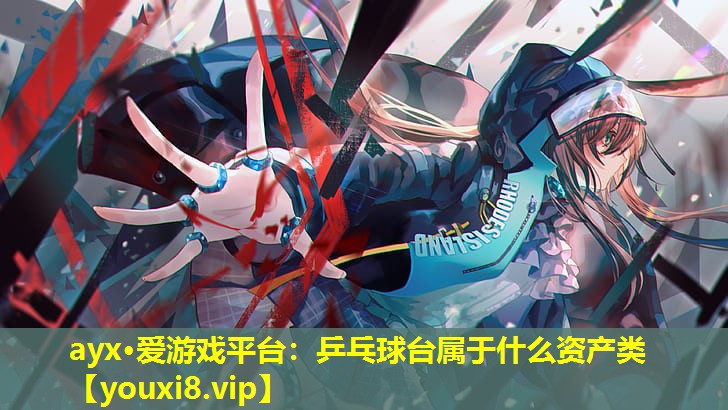 乒乓球臺屬于什么資產(chǎn)類