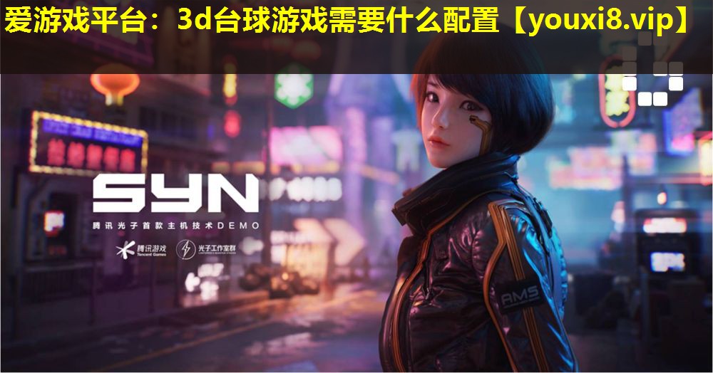 3d臺球游戲需要什么配置 3d臺球游戲需要什么配置