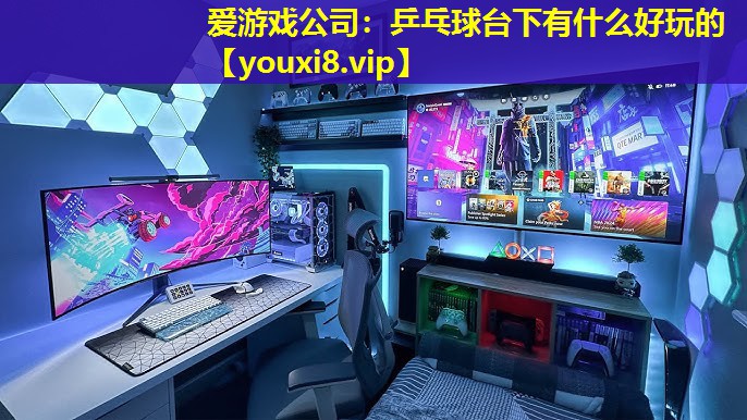 乒乓球臺下有什么好玩的 乒乓球臺下有什么好玩的