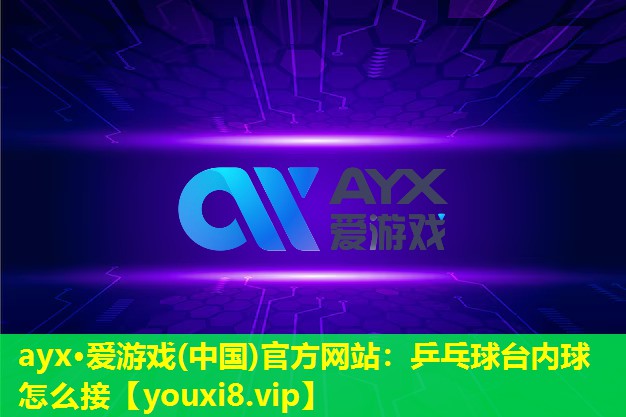 乒乓球臺內球怎么接 乒乓球臺內球怎么接