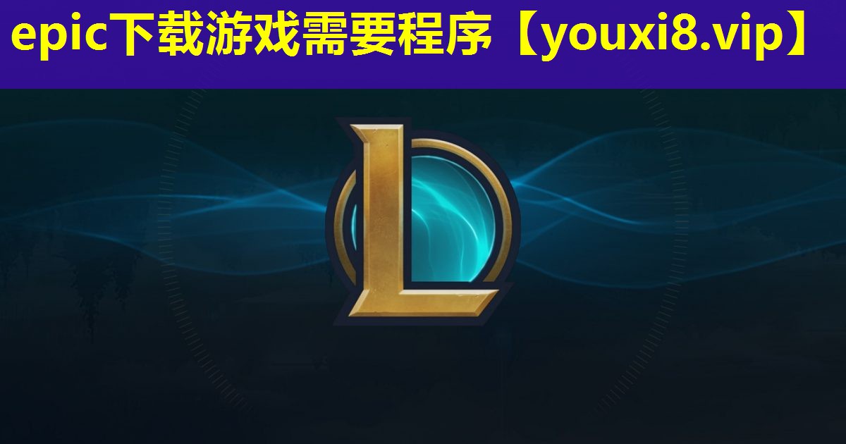 epic下載游戲需要程序 epic下載游戲需要程序