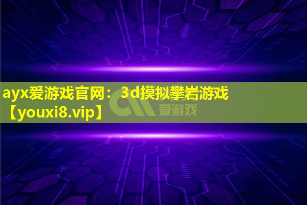 3d摸擬攀巖游戲 3d摸擬攀巖游戲
