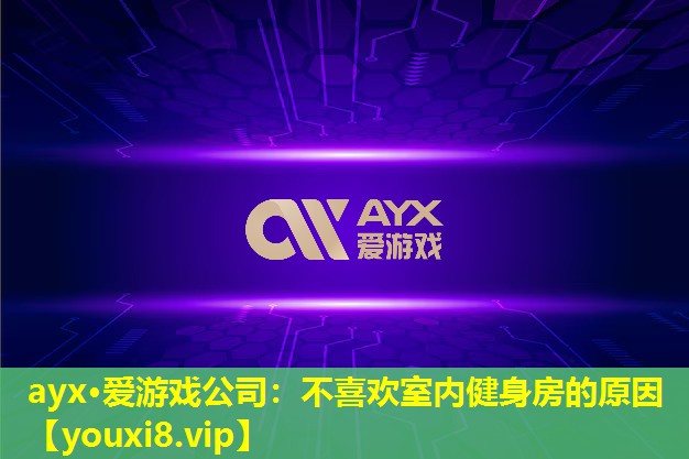 不喜歡室內(nèi)健身房的原因 不喜歡室內(nèi)健身房的原因