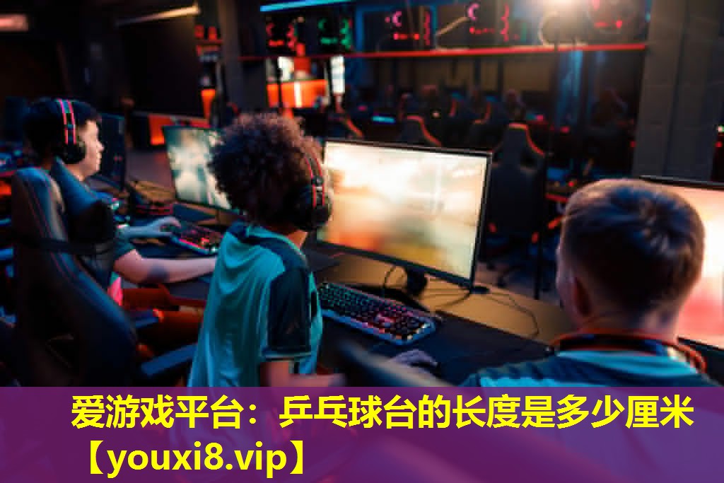 乒乓球臺的長度是多少厘米 乒乓球臺的長度是多少厘米