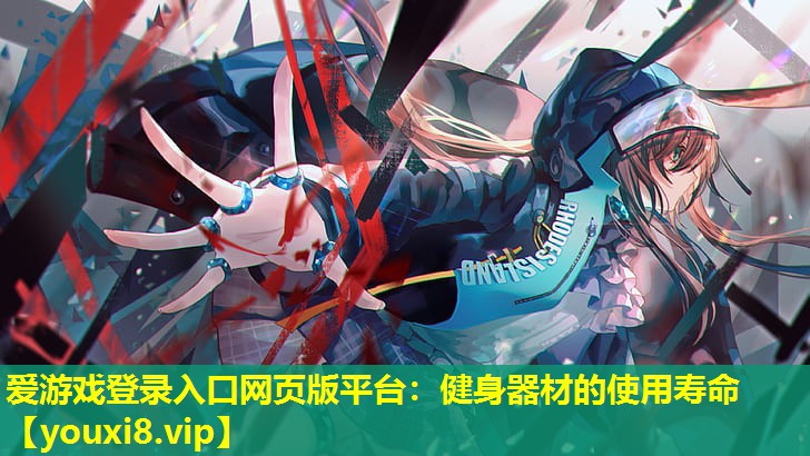 健身器材的使用壽命 健身器材的使用壽命