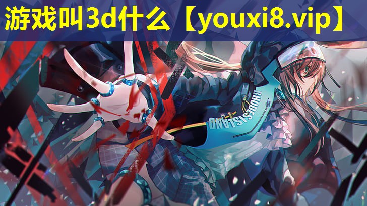 游戲叫3d什么 游戲叫3d什么