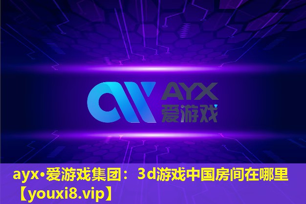 3d游戲中國房間在哪里