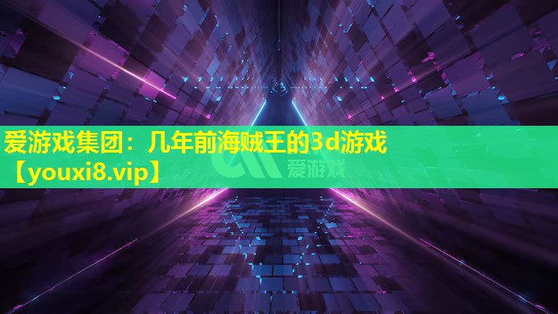 幾年前海賊王的3d游戲 幾年前海賊王的3d游戲