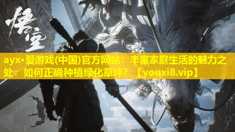 豐富家庭生活的魅力之處:如何正確種植綠化草坪? 豐富家庭生活的魅力之處:如何正確種植綠化草坪?