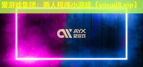 兩人程序小游戲 兩人程序小游戲