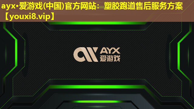 塑膠跑道售后服務方案 塑膠跑道售后服務方案
