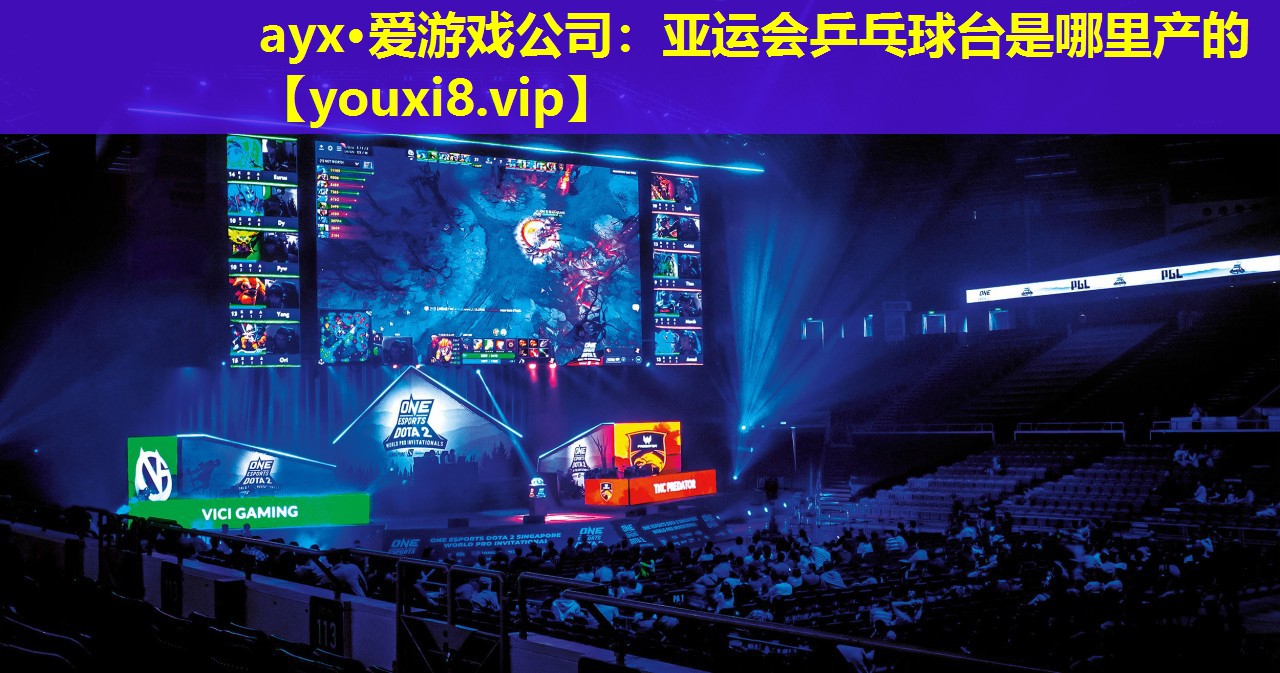 亞運會乒乓球臺是哪里產的 亞運會乒乓球臺是哪里產的