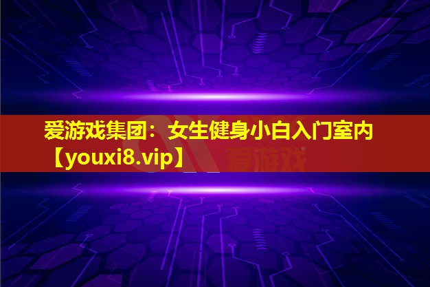 女生健身小白入門室內(nèi) 女生健身小白入門室內(nèi)