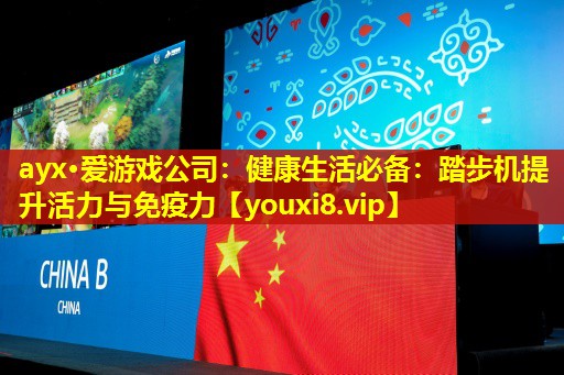 健康生活必備:踏步機提升活力與免疫力 健康生活必備:踏步機提升活力與免疫力