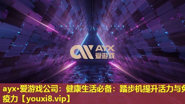 健康生活必備:踏步機提升活力與免疫力 健康生活必備:踏步機提升活力與免疫力
