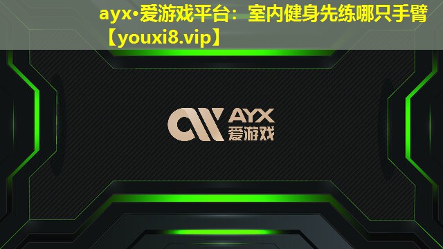 室內(nèi)健身先練哪只手臂 室內(nèi)健身先練哪只手臂